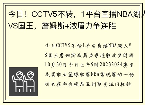 今日！CCTV5不转，1平台直播NBA湖人VS国王，詹姆斯+浓眉力争连胜