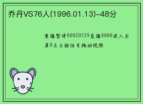 乔丹VS76人(1996.01.13)-48分