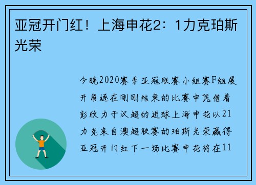 亚冠开门红！上海申花2：1力克珀斯光荣