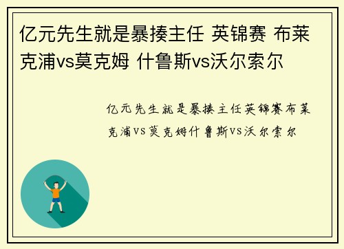 亿元先生就是暴揍主任 英锦赛 布莱克浦vs莫克姆 什鲁斯vs沃尔索尔