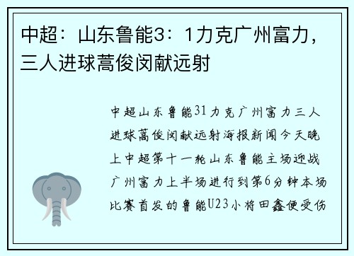 中超：山东鲁能3：1力克广州富力，三人进球蒿俊闵献远射