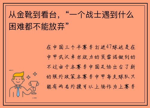 从金靴到看台，“一个战士遇到什么困难都不能放弃”