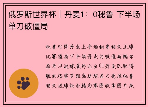 俄罗斯世界杯｜丹麦1：0秘鲁 下半场单刀破僵局
