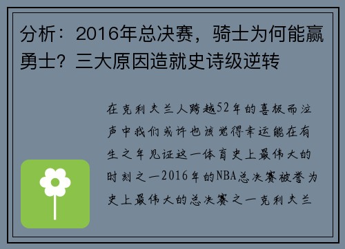 分析：2016年总决赛，骑士为何能赢勇士？三大原因造就史诗级逆转