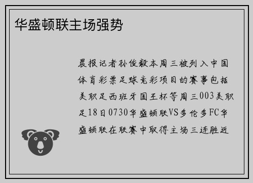 华盛顿联主场强势