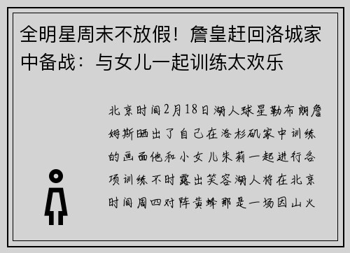 全明星周末不放假！詹皇赶回洛城家中备战：与女儿一起训练太欢乐