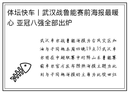 体坛快车丨武汉战鲁能赛前海报最暖心 亚冠八强全部出炉