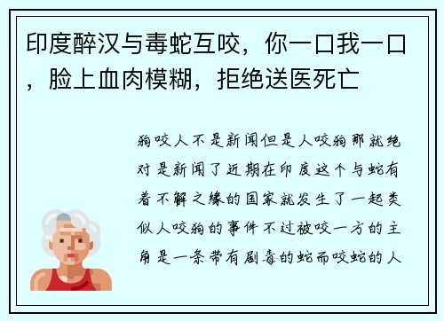 印度醉汉与毒蛇互咬，你一口我一口，脸上血肉模糊，拒绝送医死亡