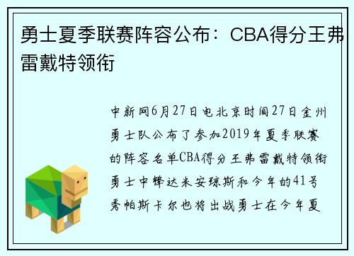 勇士夏季联赛阵容公布：CBA得分王弗雷戴特领衔