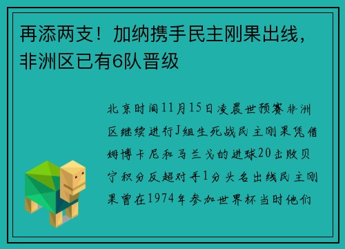 再添两支！加纳携手民主刚果出线，非洲区已有6队晋级