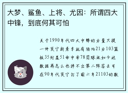 大梦、鲨鱼、上将、尤因：所谓四大中锋，到底何其可怕
