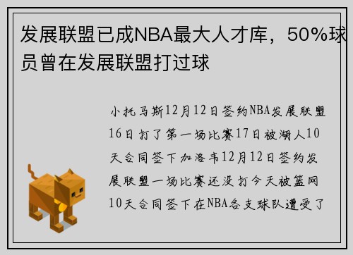 发展联盟已成NBA最大人才库，50%球员曾在发展联盟打过球