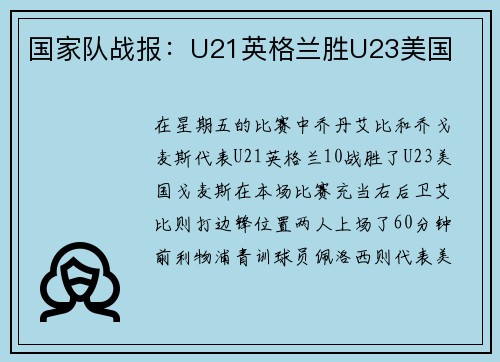 国家队战报：U21英格兰胜U23美国