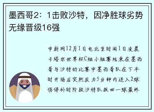 墨西哥2：1击败沙特，因净胜球劣势无缘晋级16强