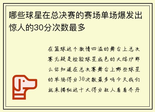 哪些球星在总决赛的赛场单场爆发出惊人的30分次数最多