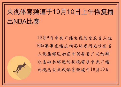 央视体育频道于10月10日上午恢复播出NBA比赛