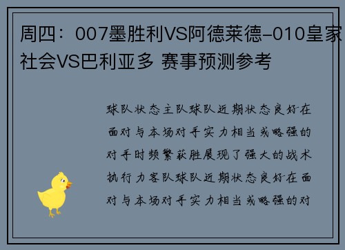 周四：007墨胜利VS阿德莱德-010皇家社会VS巴利亚多 赛事预测参考