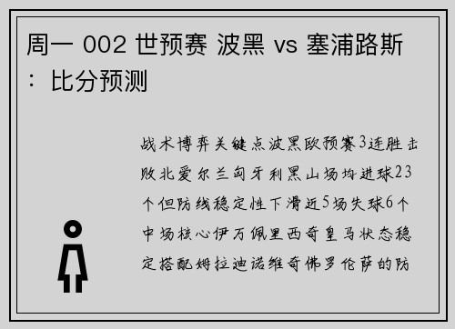 周一 002 世预赛 波黑 vs 塞浦路斯：比分预测