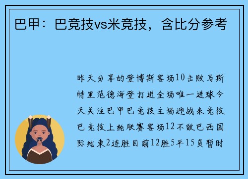 巴甲：巴竞技vs米竞技，含比分参考