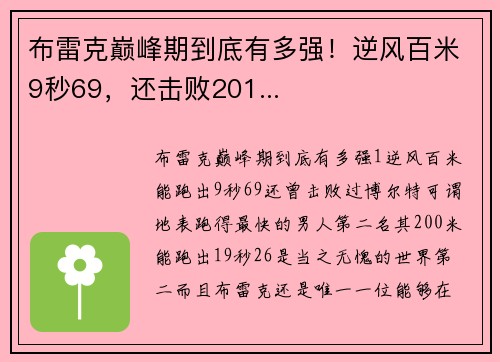 布雷克巅峰期到底有多强！逆风百米9秒69，还击败201...
