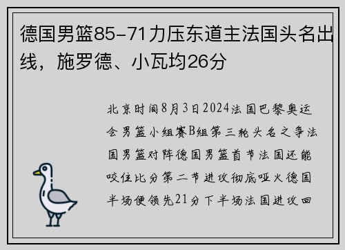 德国男篮85-71力压东道主法国头名出线，施罗德、小瓦均26分