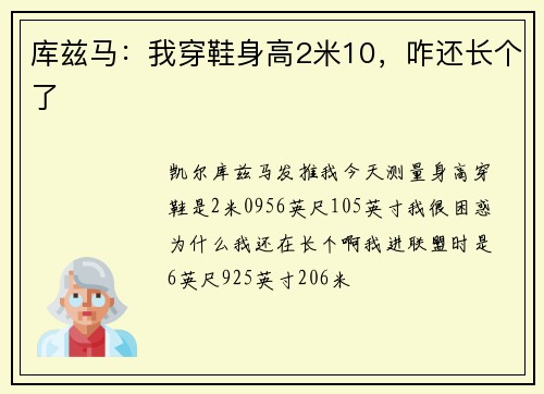 库兹马：我穿鞋身高2米10，咋还长个了