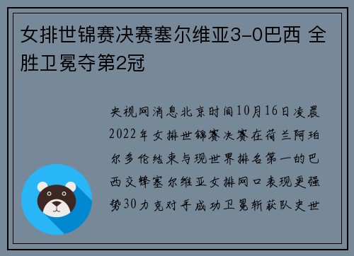 女排世锦赛决赛塞尔维亚3-0巴西 全胜卫冕夺第2冠