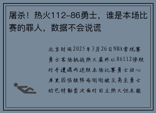 屠杀！热火112-86勇士，谁是本场比赛的罪人，数据不会说谎