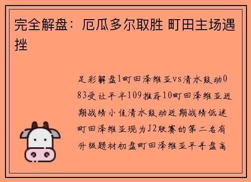 完全解盘：厄瓜多尔取胜 町田主场遇挫