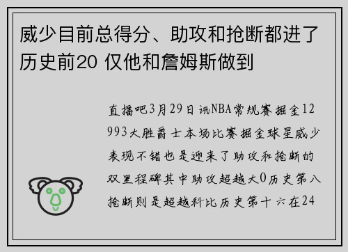 威少目前总得分、助攻和抢断都进了历史前20 仅他和詹姆斯做到