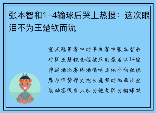 张本智和1-4输球后哭上热搜：这次眼泪不为王楚钦而流