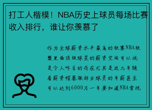 打工人楷模！NBA历史上球员每场比赛收入排行，谁让你羡慕了