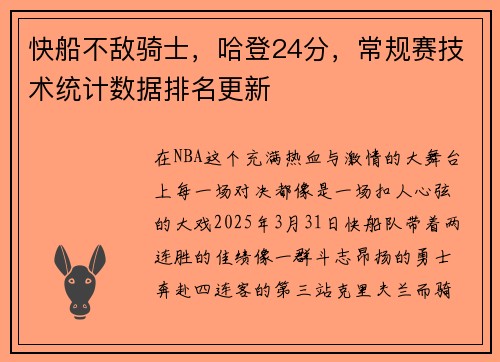 快船不敌骑士，哈登24分，常规赛技术统计数据排名更新