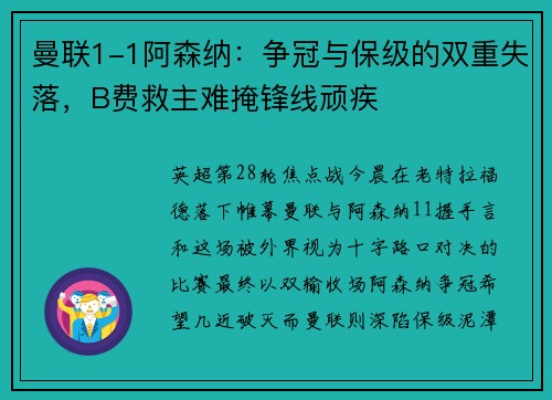 曼联1-1阿森纳：争冠与保级的双重失落，B费救主难掩锋线顽疾