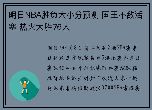 明日NBA胜负大小分预测 国王不敌活塞 热火大胜76人 明日NBA胜负大小分预测 国王不敌活塞 热火大胜76人
