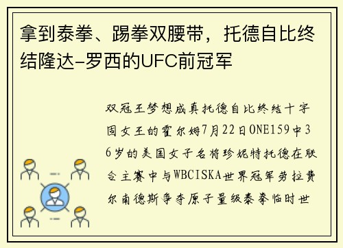 拿到泰拳、踢拳双腰带，托德自比终结隆达-罗西的UFC前冠军