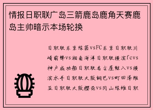 情报日职联广岛三箭鹿岛鹿角天赛鹿岛主帅暗示本场轮换