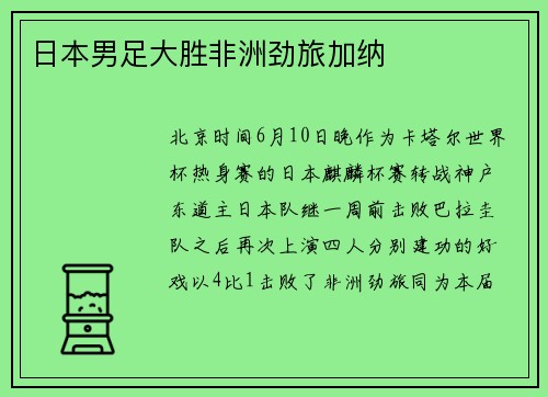 日本男足大胜非洲劲旅加纳