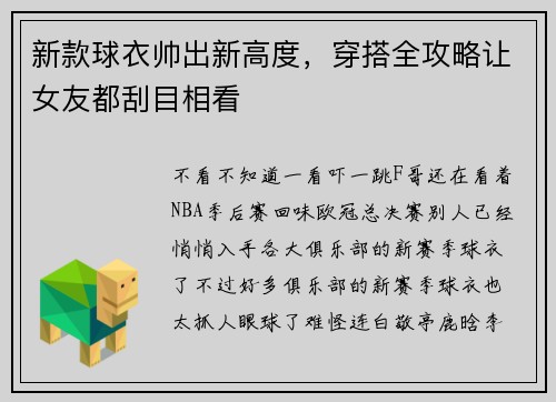 新款球衣帅出新高度，穿搭全攻略让女友都刮目相看