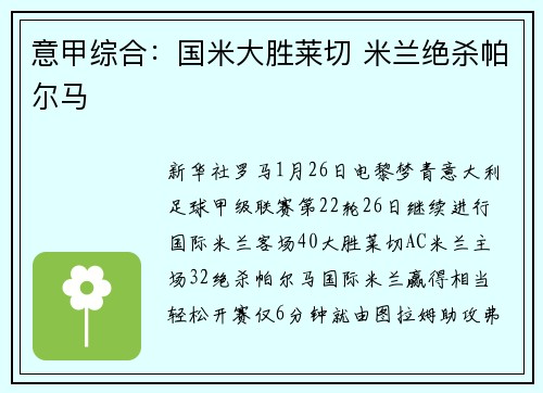 意甲综合：国米大胜莱切 米兰绝杀帕尔马