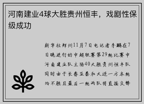 河南建业4球大胜贵州恒丰，戏剧性保级成功