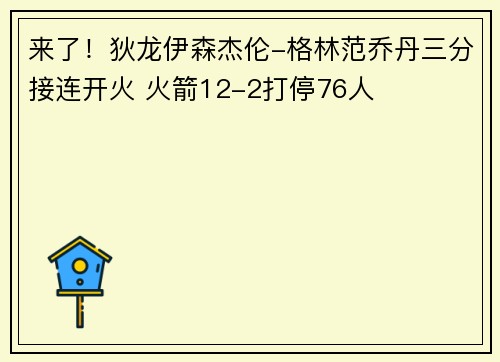 来了！狄龙伊森杰伦-格林范乔丹三分接连开火 火箭12-2打停76人