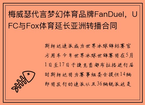 梅威瑟代言梦幻体育品牌FanDuel，UFC与Fox体育延长亚洲转播合同