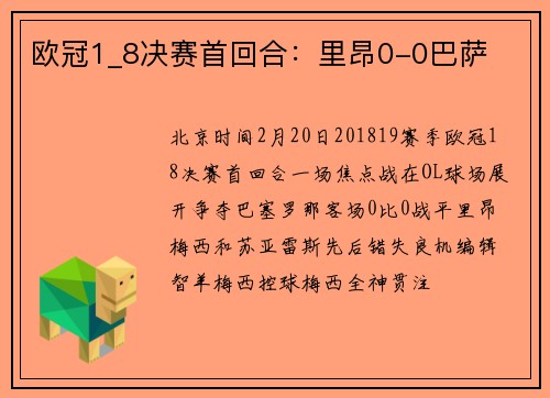 欧冠1_8决赛首回合：里昂0-0巴萨