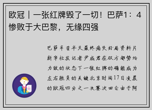 欧冠｜一张红牌毁了一切！巴萨1：4惨败于大巴黎，无缘四强