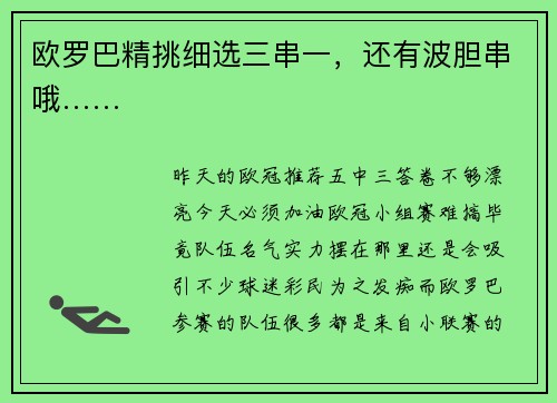 欧罗巴精挑细选三串一，还有波胆串哦……