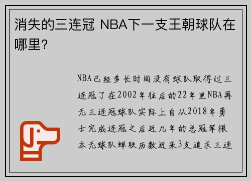 消失的三连冠 NBA下一支王朝球队在哪里？