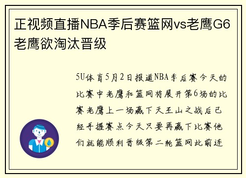 正视频直播NBA季后赛篮网vs老鹰G6 老鹰欲淘汰晋级