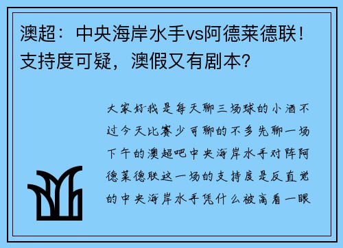 澳超：中央海岸水手vs阿德莱德联！支持度可疑，澳假又有剧本？