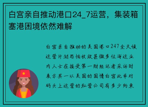 白宫亲自推动港口24_7运营，集装箱塞港困境依然难解